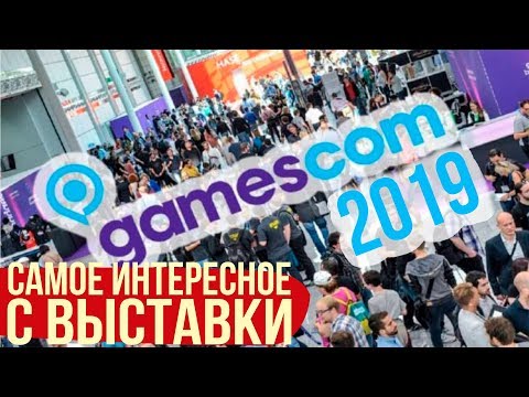 Cамое интересное с Gamescom 2019 - Cамое интересное с Gamescom 2019