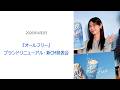 ⚫︎FLaMmeカメラ⚫︎『オールフリー』ブランドリニューアル・新CM発表会(白石聖クローズアップ映像)
