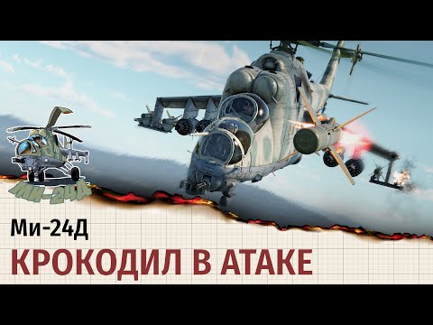 Нелинейные машины | Ми-24Д