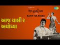 આજ ચાલી રે અયોધ્યા | Sant Tulsidas | Chorus | Diwaliben Bhil Songs | Mulraj Rajda | Anjana