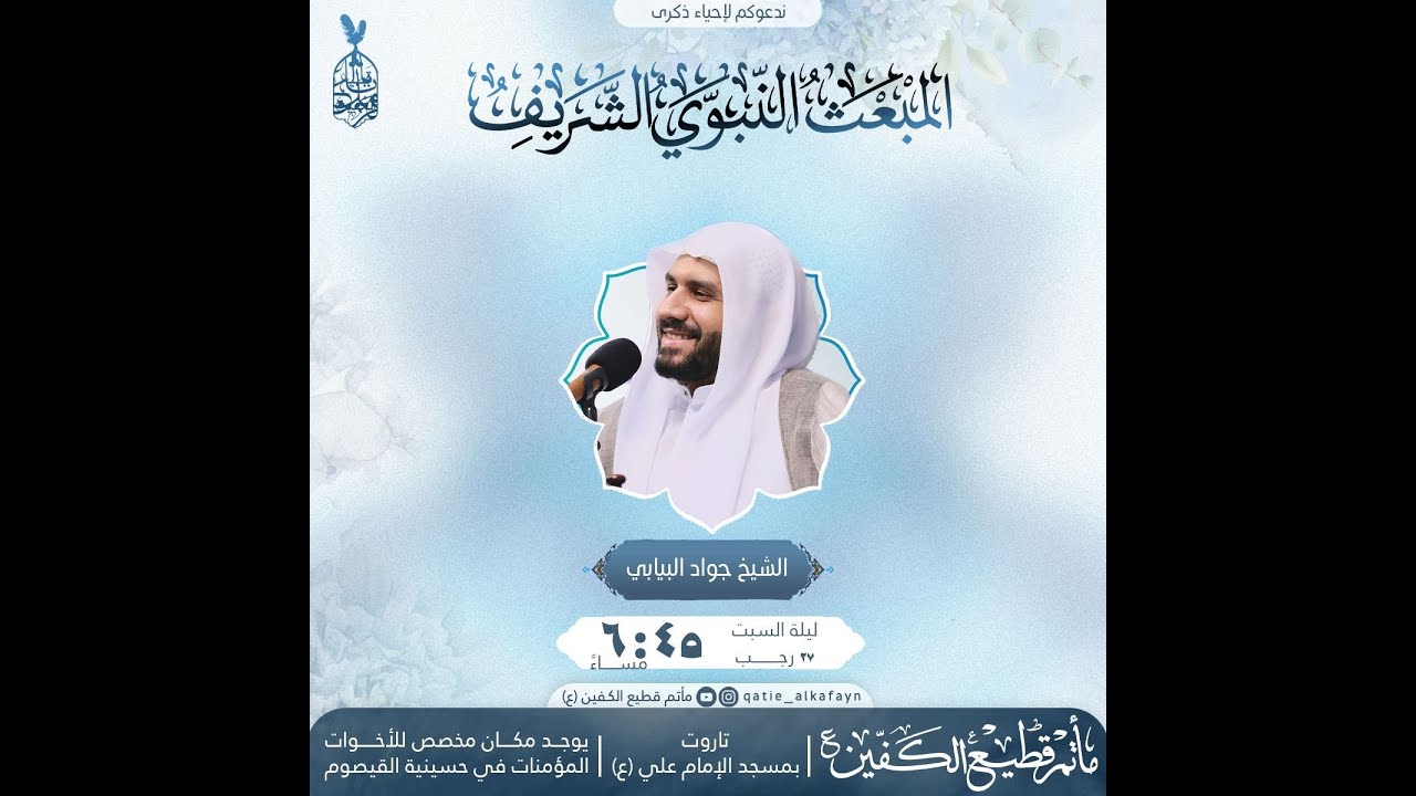 ذكرى المبعث النبوي الشريف | 1447هـ | الخطيب الحسيني الشيخ جواد البيابي | مأتم قطيع الكفين 1447هـ