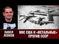 Павел Леонов. ВВС США и &quot;остальные&quot; против СССР. Часть 2