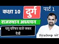 राजस्थान के दुर्ग कक्षा 10 प्रदीप सर के द्वारा