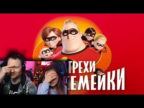 Все грехи и ляпы мультфильма "Суперсемейка" | РЕАКЦИЯ на Далбека (Dalbek)