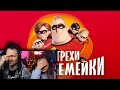 Все грехи и ляпы мультфильма "Суперсемейка" | РЕАКЦИЯ на Далбека (Dalbek)