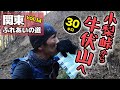 ［関東ふれあいの道 vol.14］群馬高崎の里山トレイルをランニング（牛伏山・小梨峠・多胡碑）