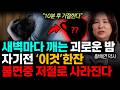 &quot;10분 후 기절한다&quot; 새벽마다 깨는 괴로운 밤. 수면제 없이 자기전 &#39;이것&#39;한잔. 불면증 저절로 사라진다. (황해연 약사 / 통합2부)
