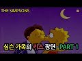 [심슨 가족]심슨 가족의 키스 장면 - PART 1