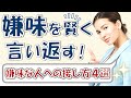 嫌味を賢く言い返す秘訣とは？嫌味な人への接し方4選！