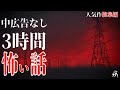 【怪談朗読】本当に怖かった人気作総集編2・中広告なし・作業用BGM/睡眠用BGM【奇々怪々】
