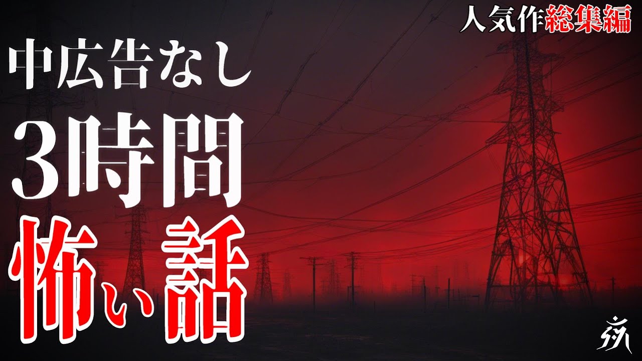 【怪談朗読】本当に怖かった人気作総集編2・中広告なし・作業用BGM/睡眠用BGM【奇々怪々】