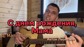 «С днем рождения, мама»(cover) под гитару! Чуть не заплакал…