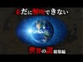 【未解明】現代科学ですら解明することができない世界の謎27選がヤバすぎた...。【 総集編 都市伝説 ミステリー 解明不可能 】