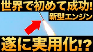 【衝撃】日本が開発した「新型エンジン」に世界が震えた！【デトネーションエンジン】【世界初】