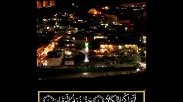 سورة التكاثر || رعد الكردي || حالات واتساب قرآن 💙🎧