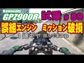 ゼンマイ モトブログ 試乗 #89 GPZ900R フルカスタムニンジャのエンジン誤組？！ミッション修理＆TMRキャブレターセッティング