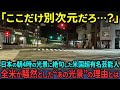 【海外の反応】「これは別世界だ…」全米で話題になった米国の著名人が明かす、日本社会の“異常な日常”】【日本称賛】