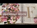 Оформление ежедневника на август и просмотр июля. my planner