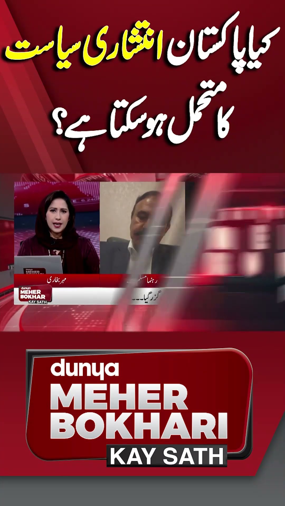 Hamid Mir | Imran Khan | Faisal Chaudhry | Dunya Meher Bokhari Kay Sath #shorts #shortsfeeds
