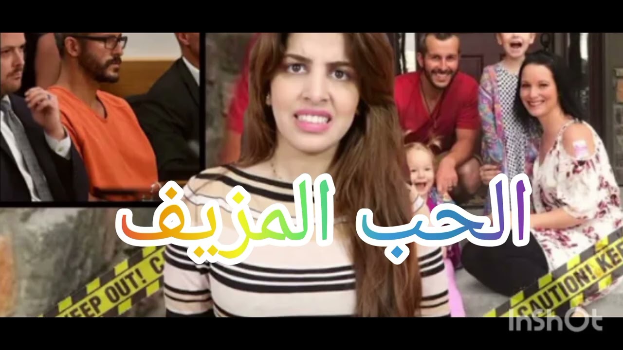 سر وراء اختفاء عائلة واتس - الحب المزيف الذي اغضب الملايين