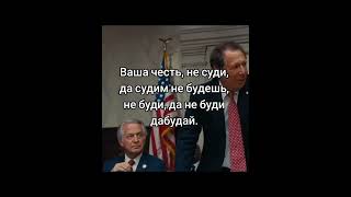 Ваша честь, не суди да судим не будешь, не буди да не будидабудай • тик ток мем угар ваша честь