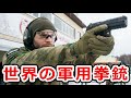 世界の軍用銃まとめ「ハンドガン編」