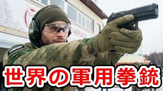 世界の軍用銃まとめ「ハンドガン編」