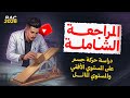المراجعة الشاملة لـ الوحدة 02 ج03 دراسة حركة جسم على المستوي الأفقي والمستوي المائل 