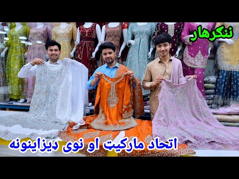 د ننګرهار نوي فیشن ډیزاینونه | Latest Afghan Dress Collection in Nangarhar