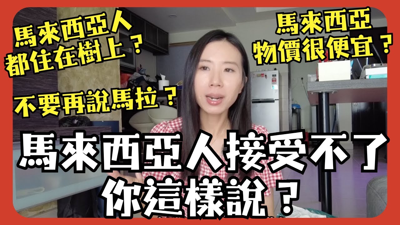 馬來西亞人最接受不了你這樣說.......！請你不要再這樣說....馬拉不代表馬來西亞？不是住在樹上？收入人工如何？當地物價不是那麼便宜？