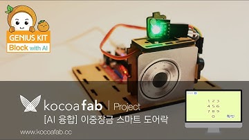 [지니어스키트 블록] AI융합-이중장금 스마트 도어락 동작 영상 : 코코아팹/오렌지보드/아두이노/Arduino project