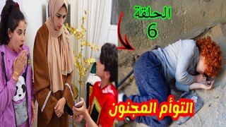 مسلسل التوأم المجنون😳 الحلقة 6- اتهموو كوكي بالسررقة وطرددوه من البيت 😭جود تيفي