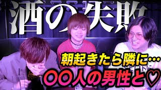 【事件】ホストといえば、お酒！聞いてくれ！！過去一ぶっ飛んでる酒の失敗談！