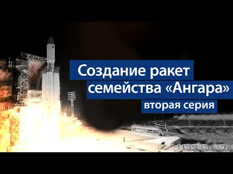 Новая техника «Полёта». Создание ракет семейства «Ангара». Вторая серия.