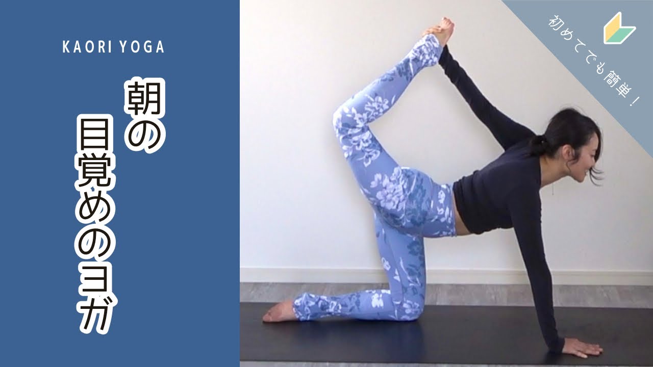 【朝の目覚めのヨガ】心地良い一日のスタート｜代謝をあげて燃焼しやすい体へ