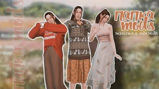 Sims4| Папка MODS| Женская ОДЕЖДА