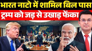 भारत नाटो में शामिल बिल पास | NATO Turns Against the America | Shubhankar Mishra |