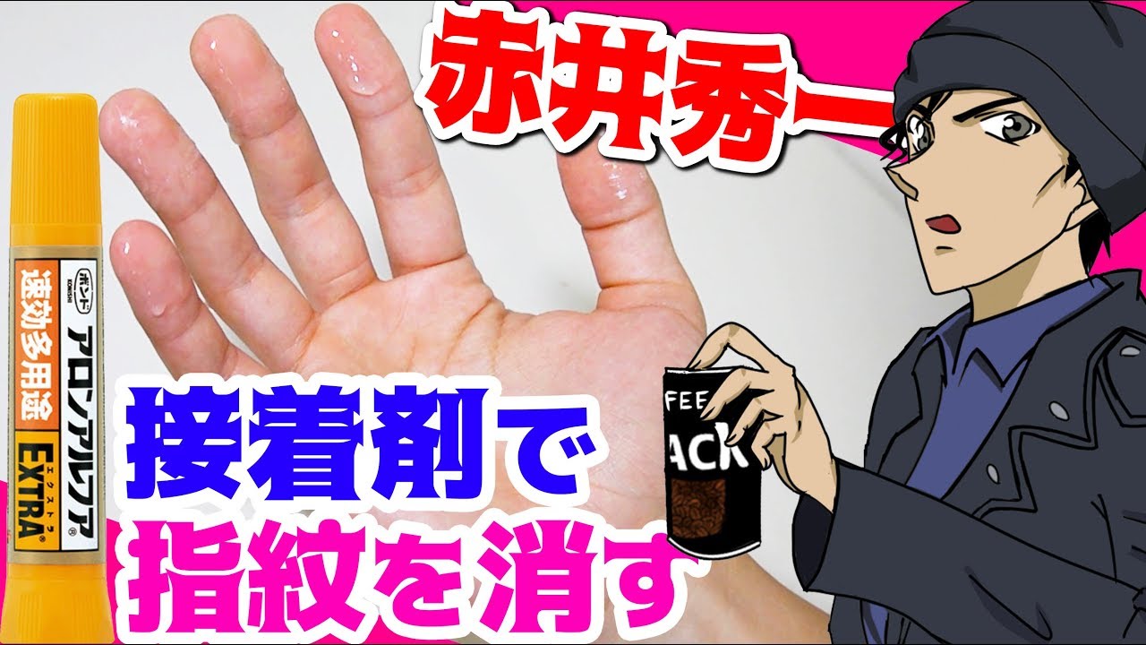 名探偵コナン検証 赤井秀一のように接着剤で指紋を消してコーヒー飲んでみた結果ww アニメ7話 緋色の帰還 Youtube