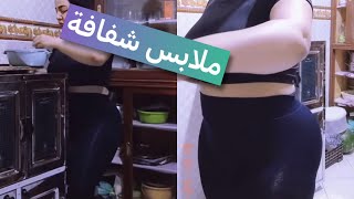 روتيني اليومي بملابس شفافة ?