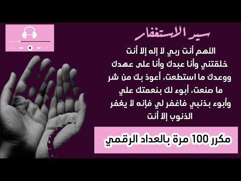 سيد الاستغفار مكرر 100 مرة تعداد رقمي