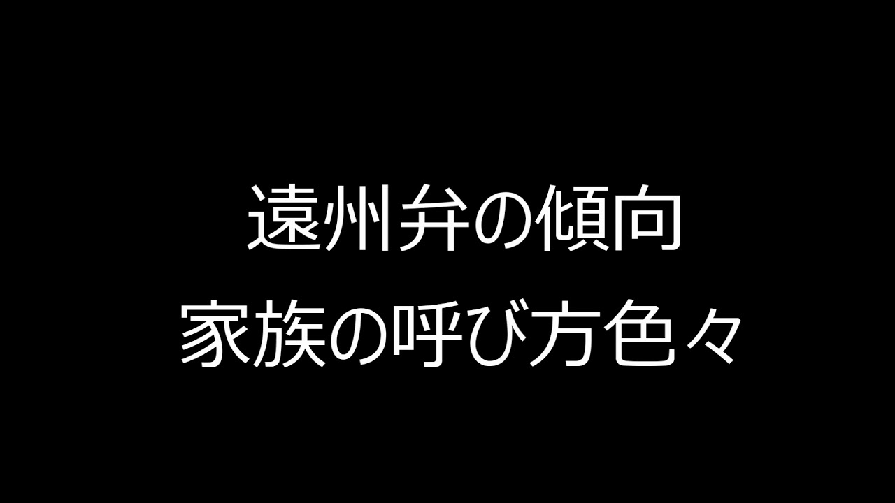 家族の呼び方色々 遠州弁の箱