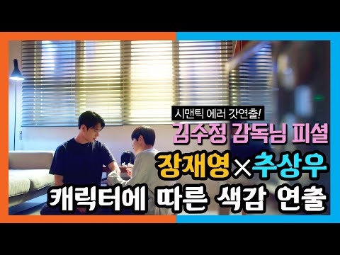 시맨틱 에러 갓연출! - 장재영과 추상우 캐릭터에 따른 색 변화🎨🎥