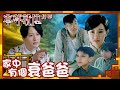 本尊就位｜家中有個衰爸爸（繁／簡／英字幕）｜孔德賢｜謝東閔｜陳嘉慧｜第9集劇集精華｜TVB港劇推薦 #本尊就位 #奇幻 #喜劇