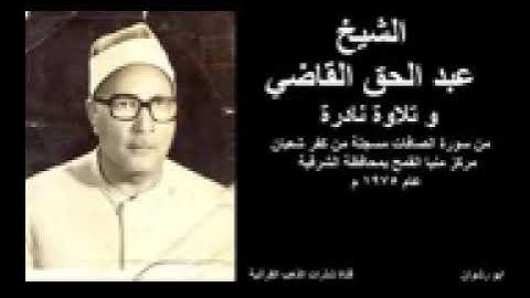 ما تيسر من سوره الصافات للشيخ/عبد الحق القاضى/لاتنسونا بدعمكم للقناة