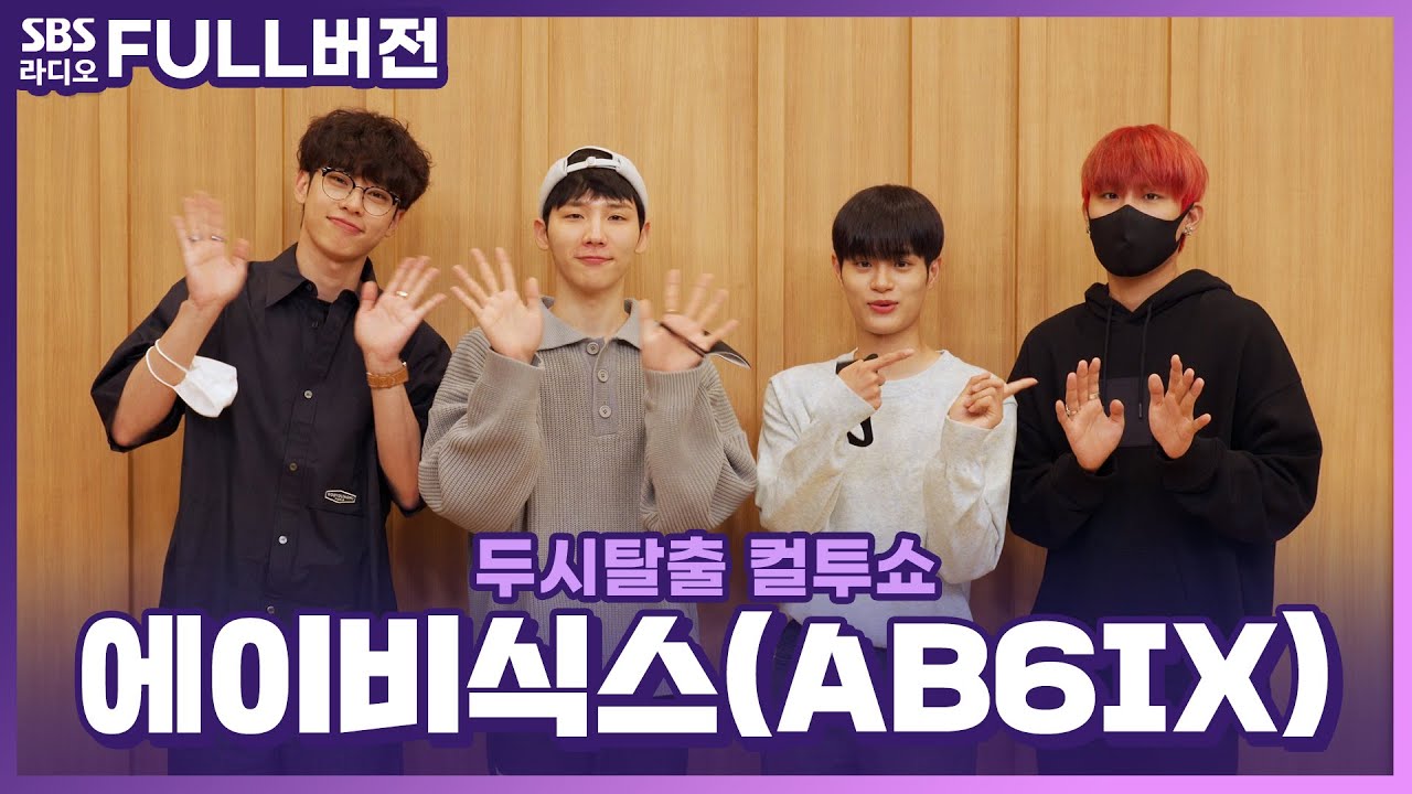 [FULL][4K] 'Cherry'와 함께 상큼한 컴백! 에이비식스(AB6IX) | 두시탈출 컬투쇼 | 211003