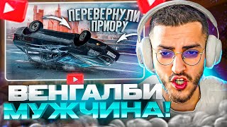 РЕНАТКО СМОТРИТ :ПЕРЕВЕРНУЛ ПРИОРУ СИДЯ ЗА РУЛЕМ!😱 | WENGALLBI