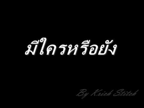 มีใครหรือยัง