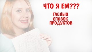 ЧТО Я ЕМ??? ТАЙНЫЙ СПИСОК ПРОДУКТОВ ЧТО Я ЕМ??? ТАЙНЫЙ СПИСОК ПРОДУКТОВ