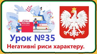 Польська мова - Урок №35. Негативні риси характеру людини. Польська мова з нуля, швидко і доступно.