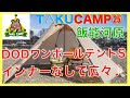 TAKU CAMP【25】DOD ワンポールテントSをインナーなしで広々活用